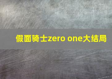 假面骑士zero one大结局